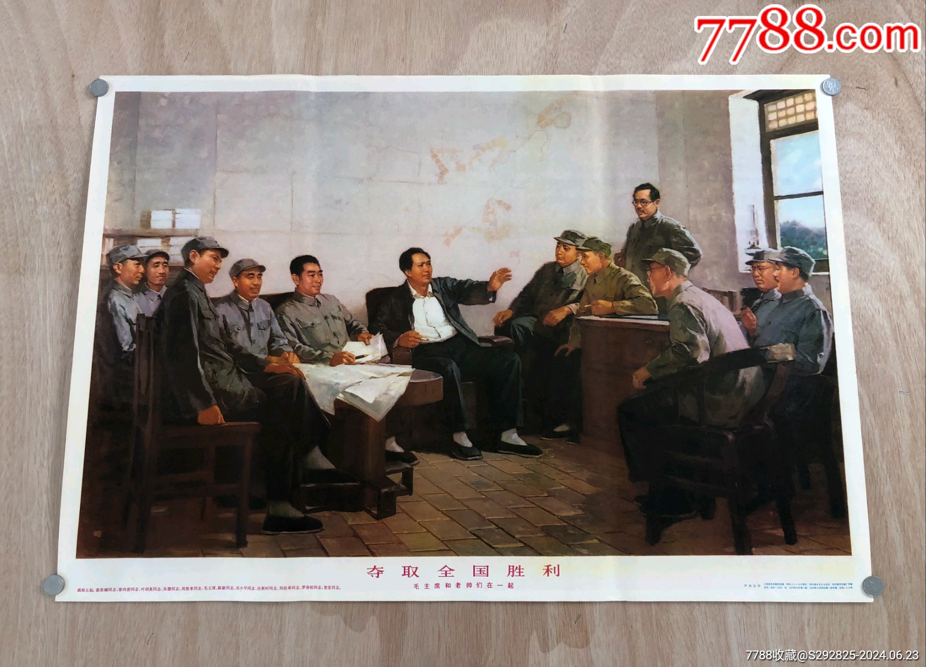夺取全国胜利~毛主席和老帅们在一起。1978年出版印刷。绘画版。_宣传画_古纸情深【7788收藏__收藏热线】