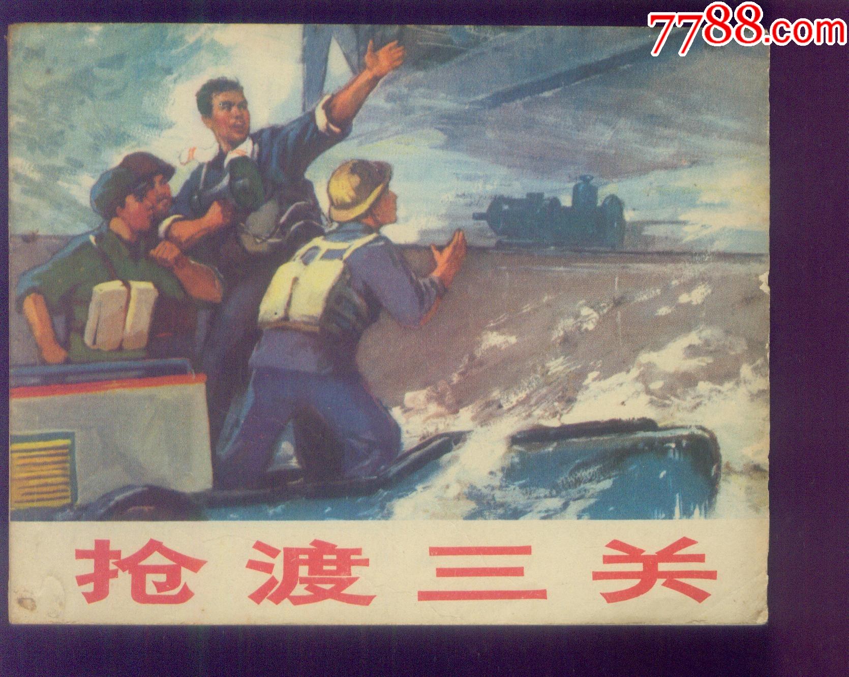 抢渡三关-价格:88元-au38174455-连环画/小人书 -加价-7788收藏__收藏热线