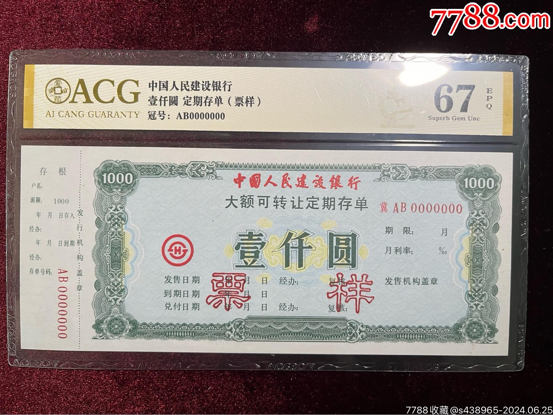 票样建设银行一千元定期存单_存单/存折_第1张_7788期刊网