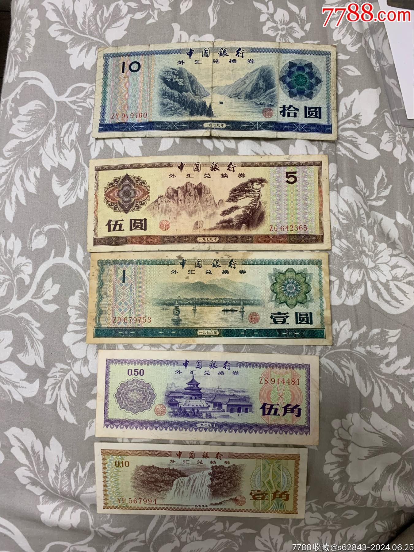 中国银行外汇券5张_货币外汇券_纸制品【7788收藏__收藏热线】