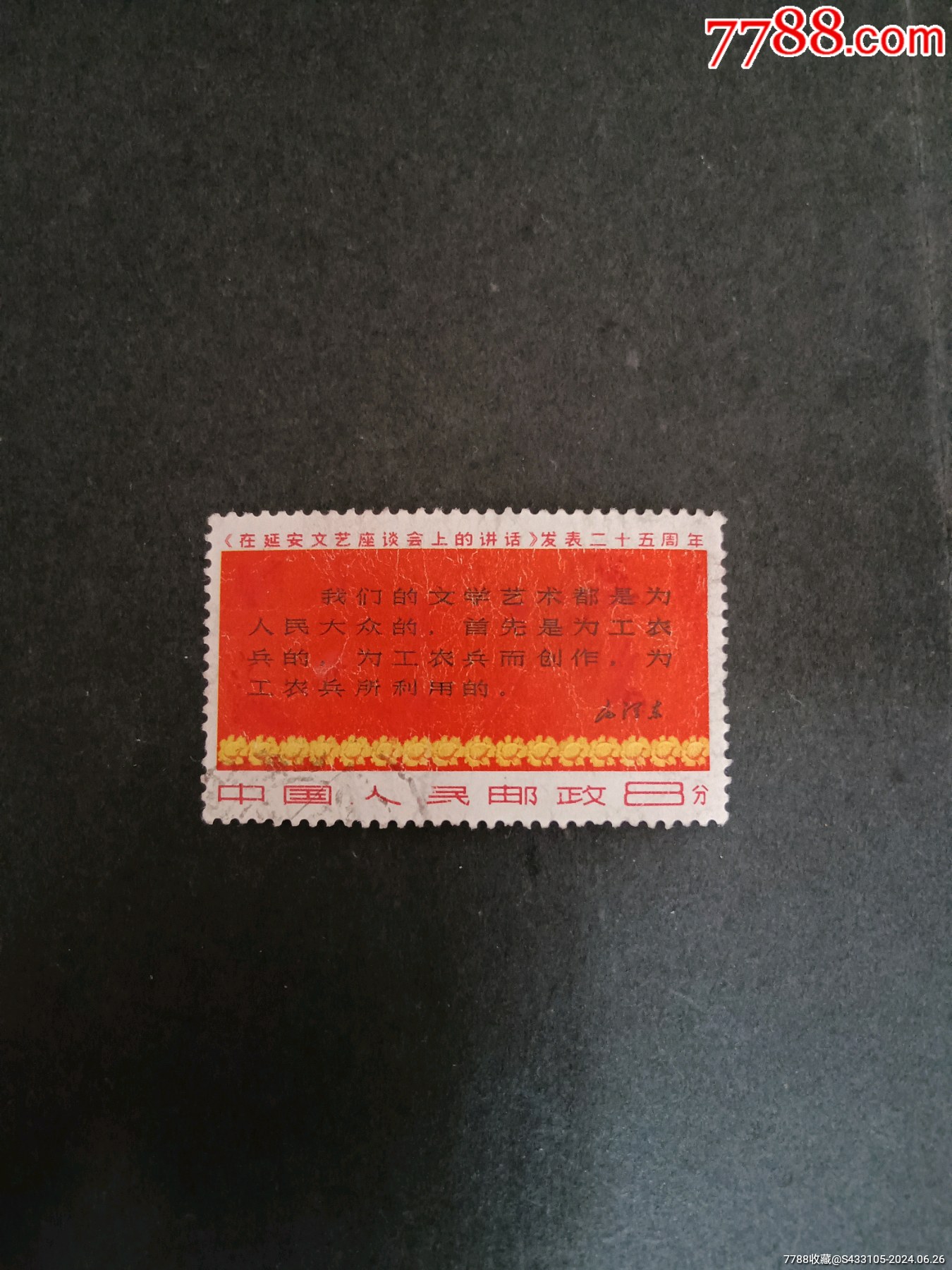 文3三行半_“T”字邮票_游戏收藏情怀【7788收藏__收藏热线】