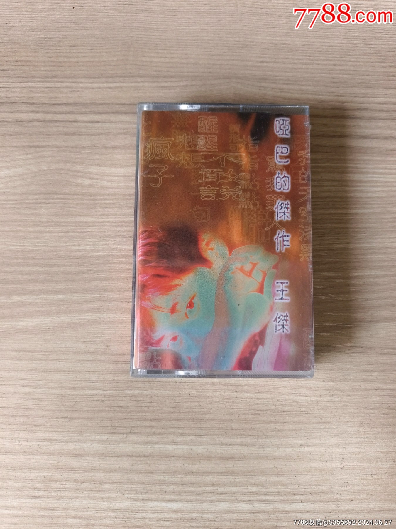 王杰哑巴的杰作_磁带/卡带_忘川花海【7788收藏__收藏热线】