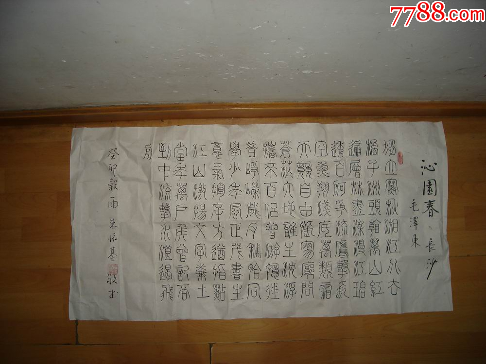 朱振基书法,篆书,湖南省委统战部原副部长,沁园春,长沙,99×50厘米