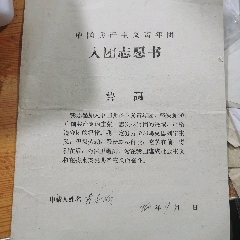 入團申請書_