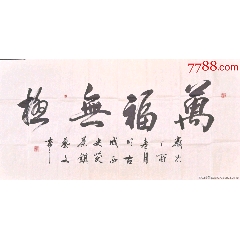 军营一支笔实力派书法家原野手绘精品书法作品一张保证为艺术家本人