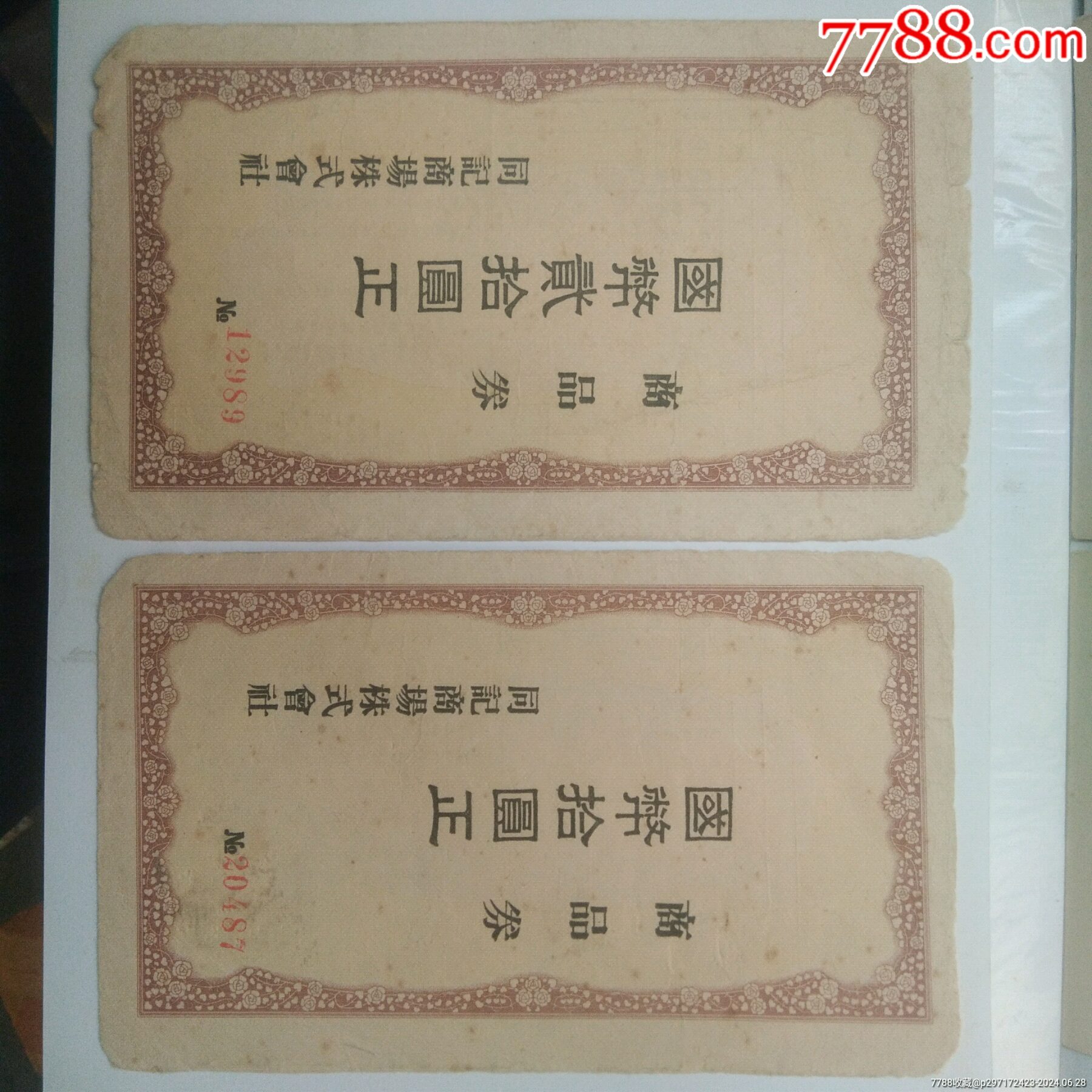 禮券四張同出（2新2舊）_價格100元【瑞楓貨廊】_第1張_