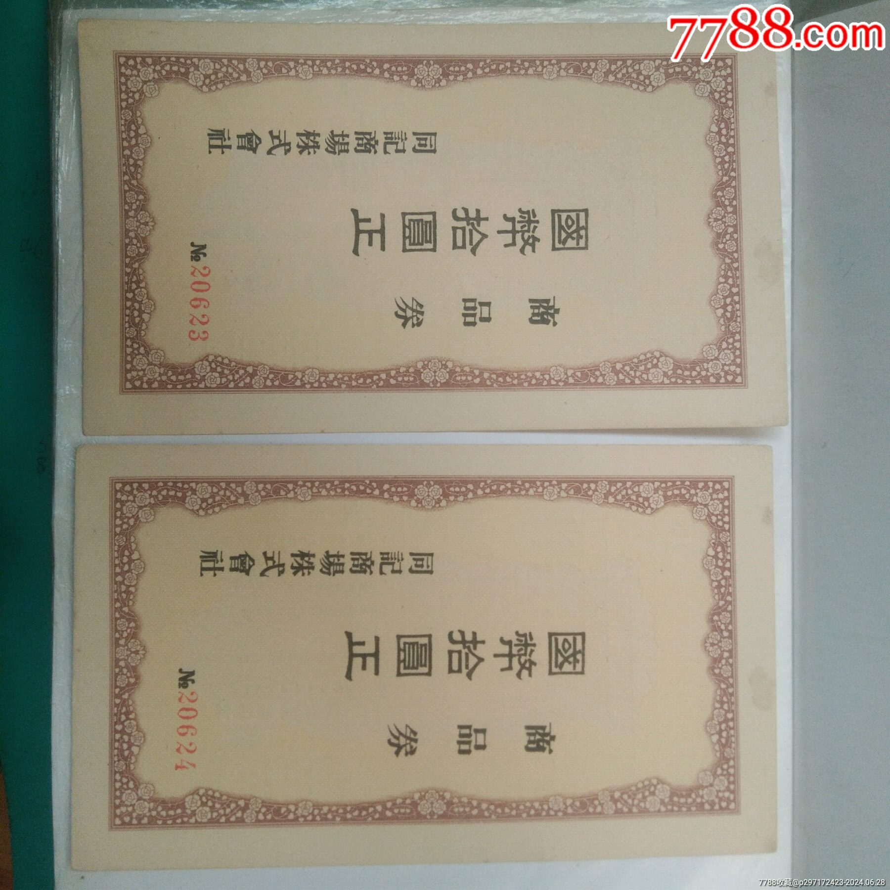 禮券四張同出（2新2舊）_價格100元【瑞楓貨廊】_第3張_