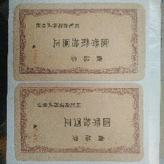 禮券四張同出（2新2舊）