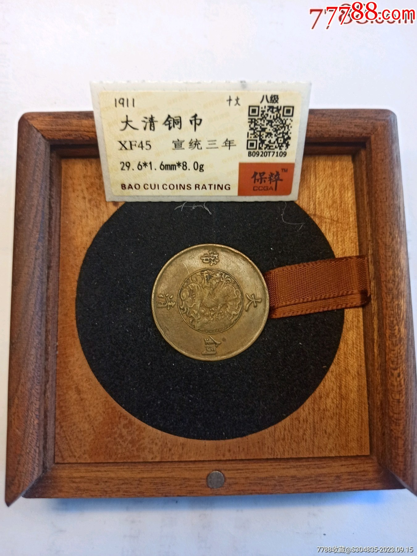 大清宣统三年十文-价格:278元-au38223308-铜元/机制铜币 -加价-7788收藏__收藏热线