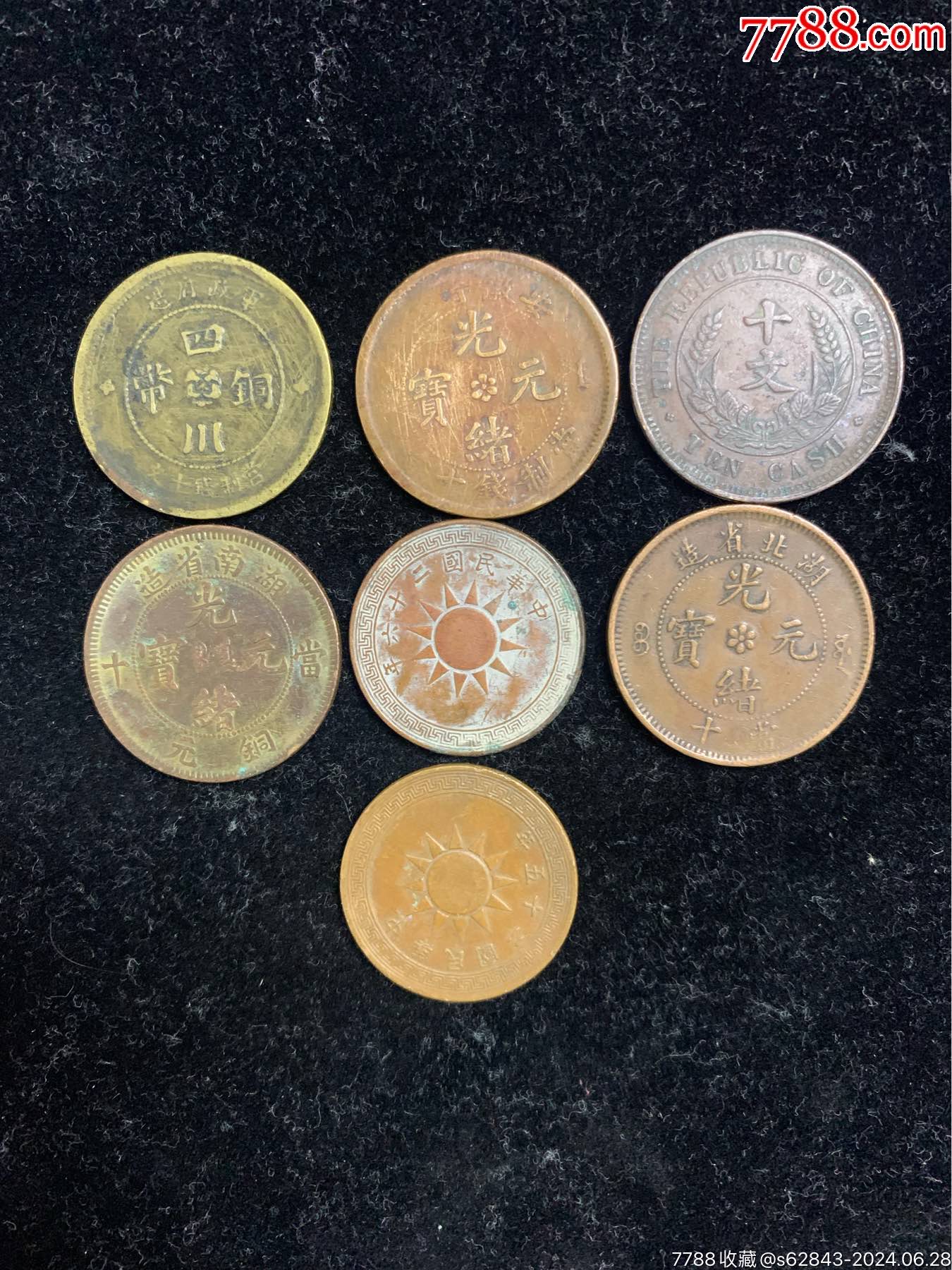 清代民国铜币7个_铜元/机制铜币_纸制品【7788收藏__收藏热线】