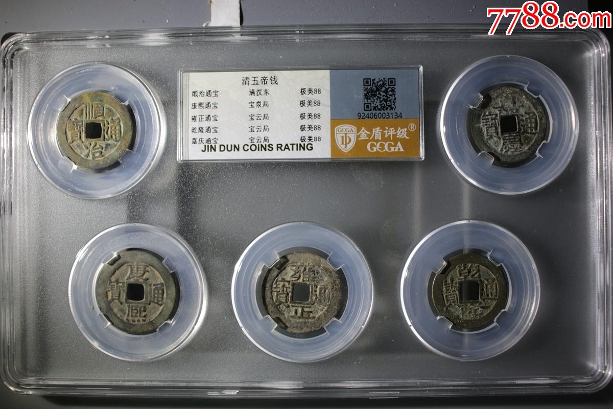 清代五帝钱-价格:91元-au38228920-古币 -加价-7788收藏__收藏热线