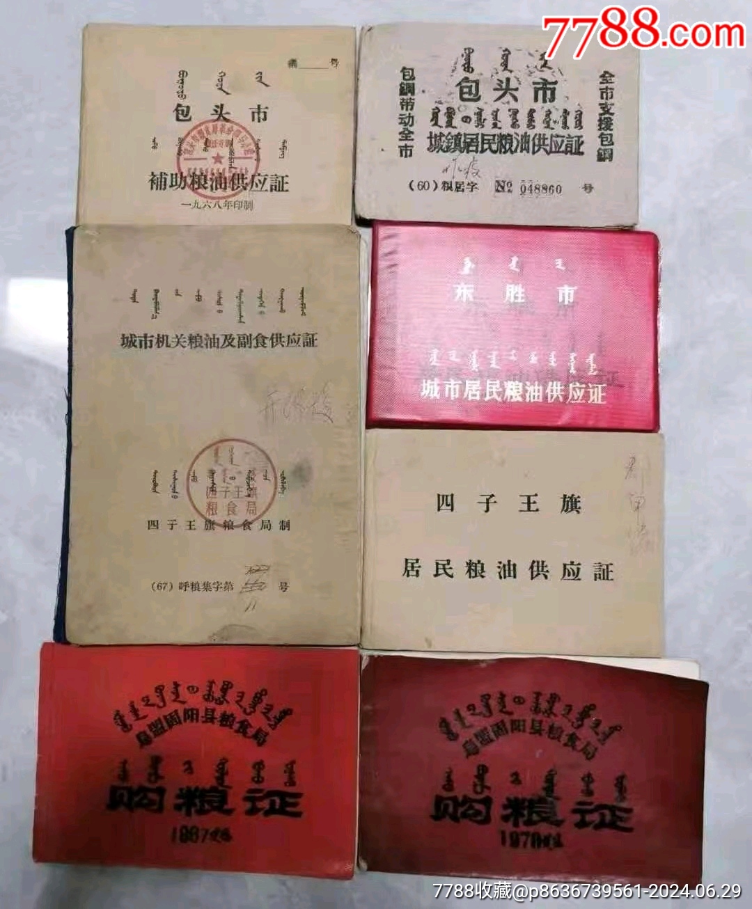 粮本一组_购货券/购物券_敕勒收藏【7788收藏__收藏热线】