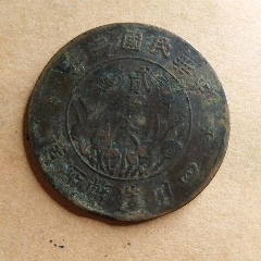民国200文铜币