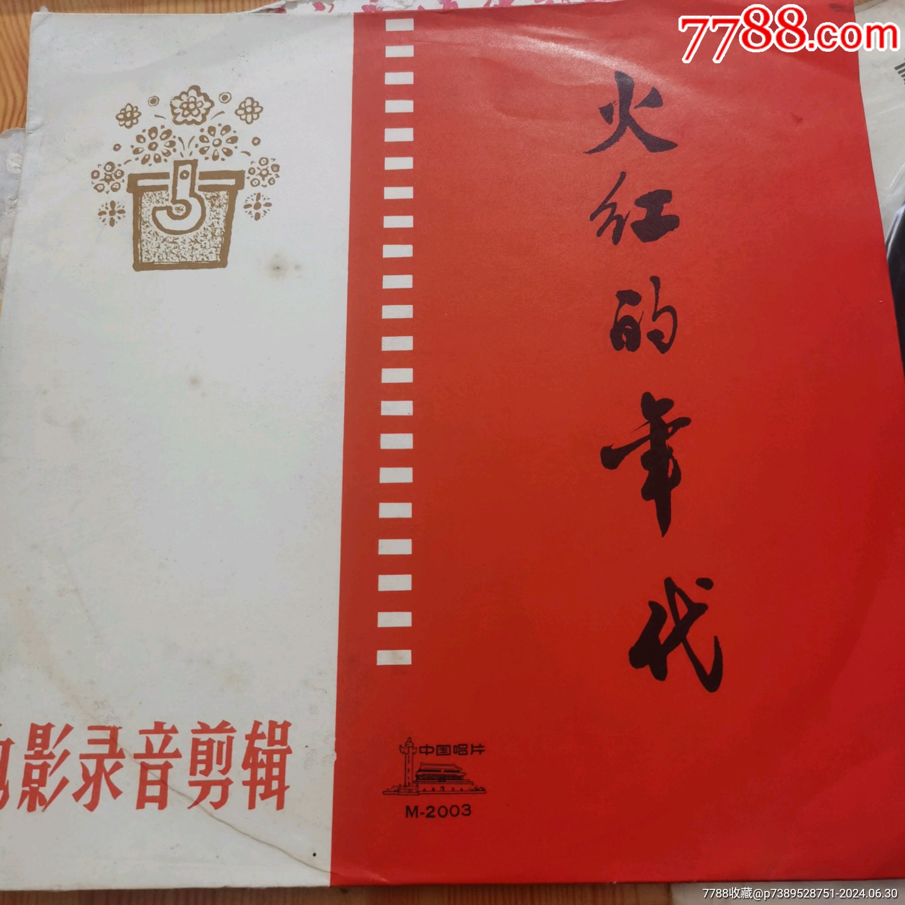 火紅的年代唱片_價格25元【江西鄉(xiāng)巴佬】_第1張_