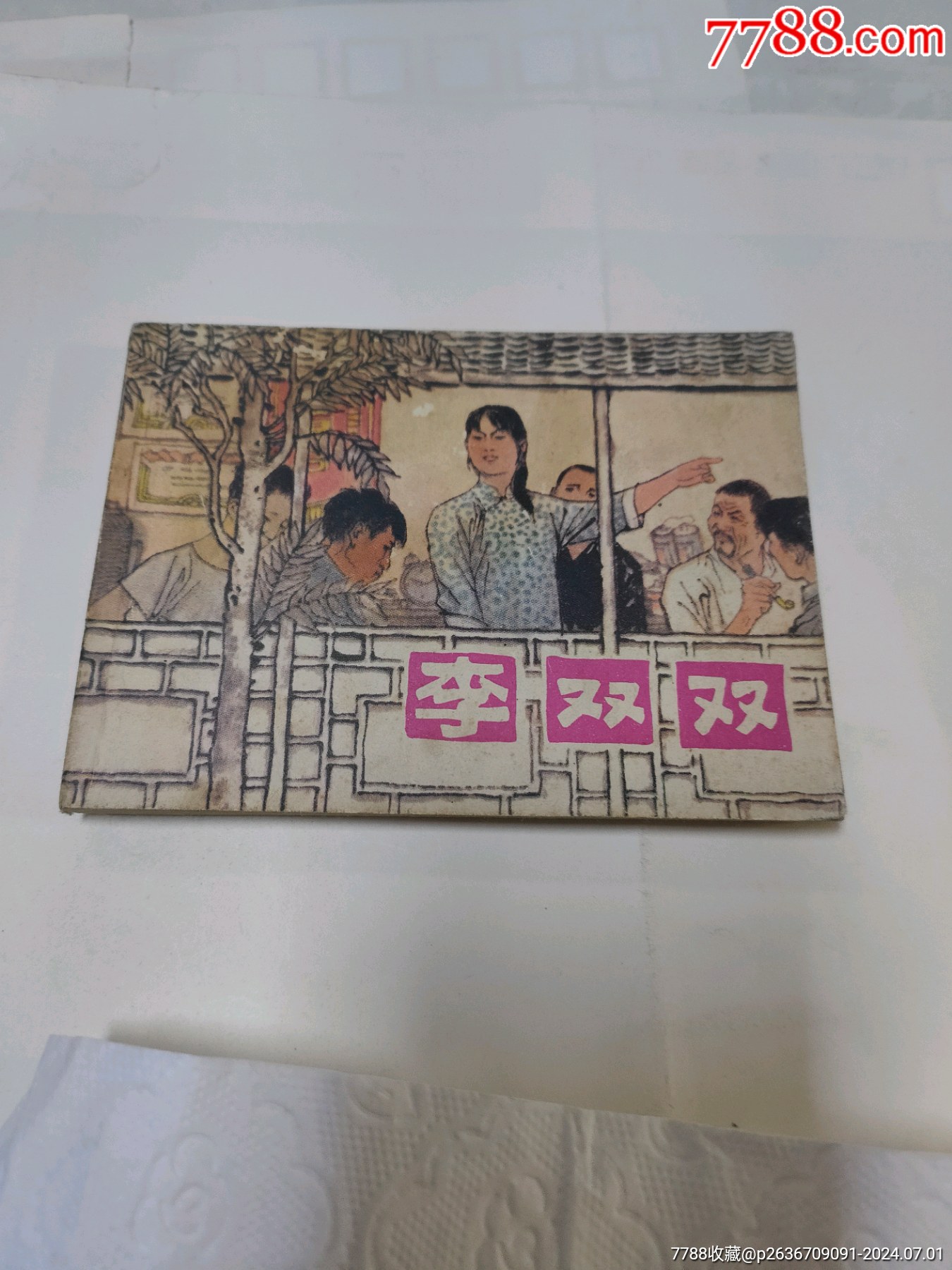 连环画/小人书