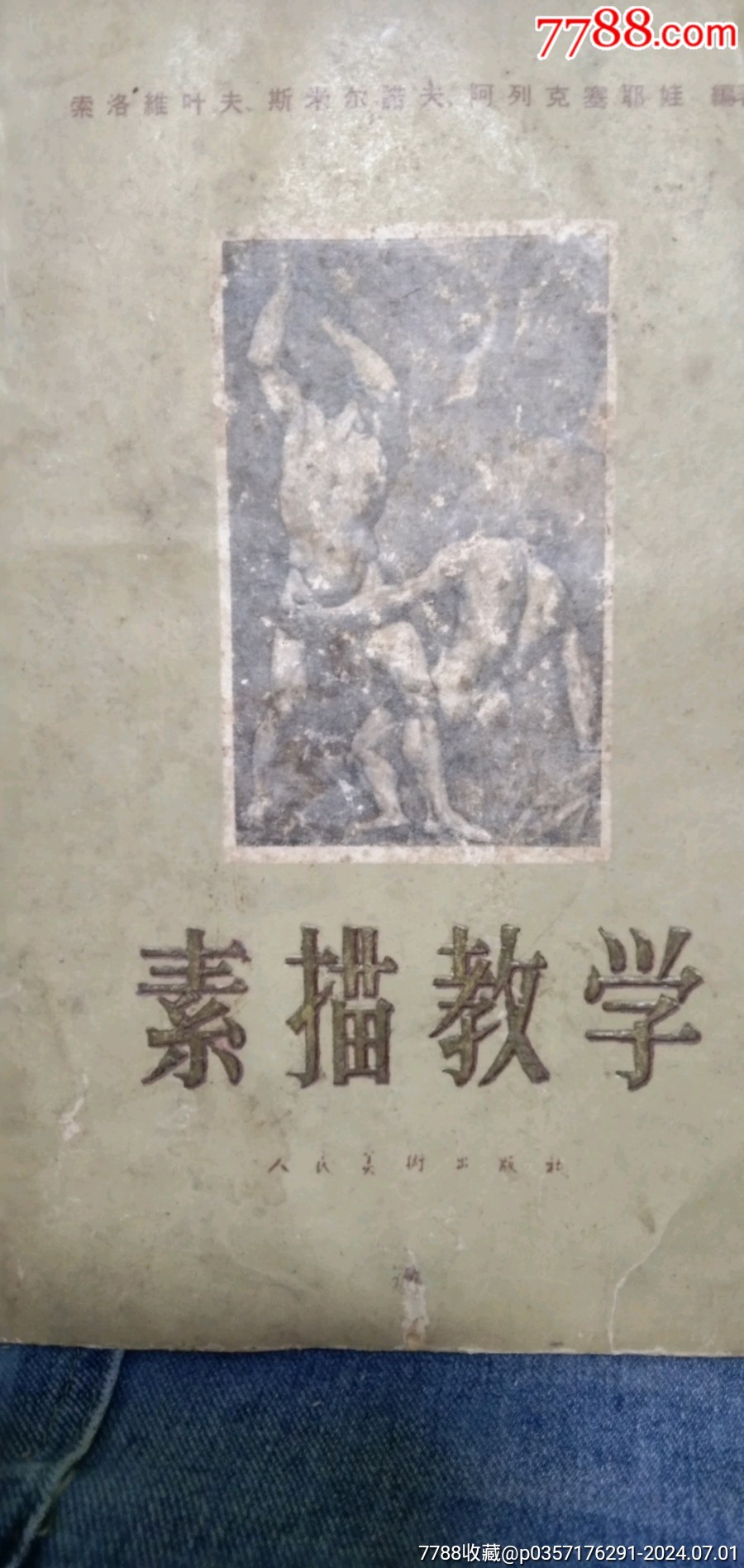 《素描教學(xué)》1958年蘇聯(lián)著名的美術(shù)藝術(shù)家_價格20元【江西鄉(xiāng)巴佬】_第1張_