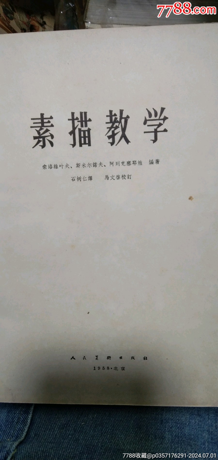 《素描教學(xué)》1958年蘇聯(lián)著名的美術(shù)藝術(shù)家_價格20元【江西鄉(xiāng)巴佬】_第2張_