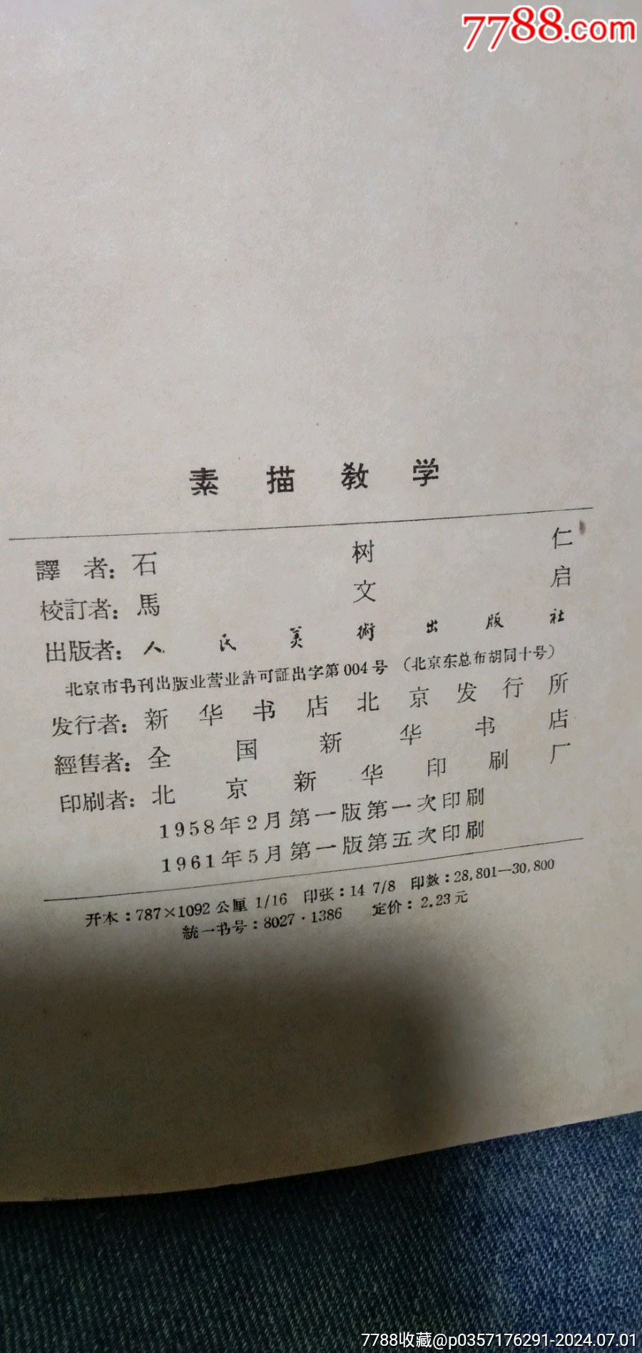 《素描教學(xué)》1958年蘇聯(lián)著名的美術(shù)藝術(shù)家_價格20元【江西鄉(xiāng)巴佬】_第3張_