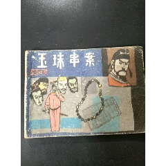 《玉珠串案》_