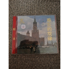 難忘的旋律（未拆封）