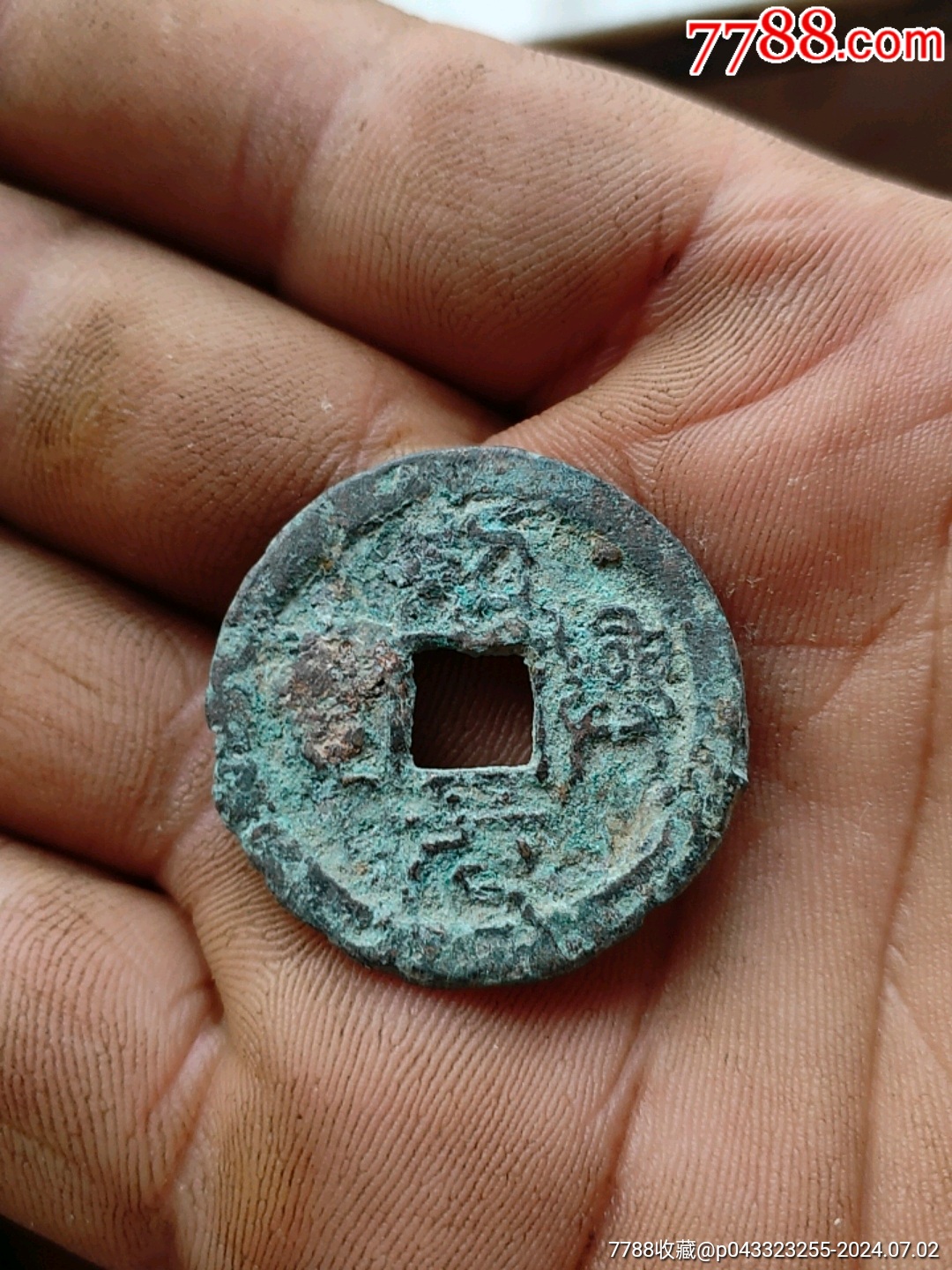 7788收藏__收藏热线>首页>大众加价>古币>绍兴元宝_价格2元【我心向往
