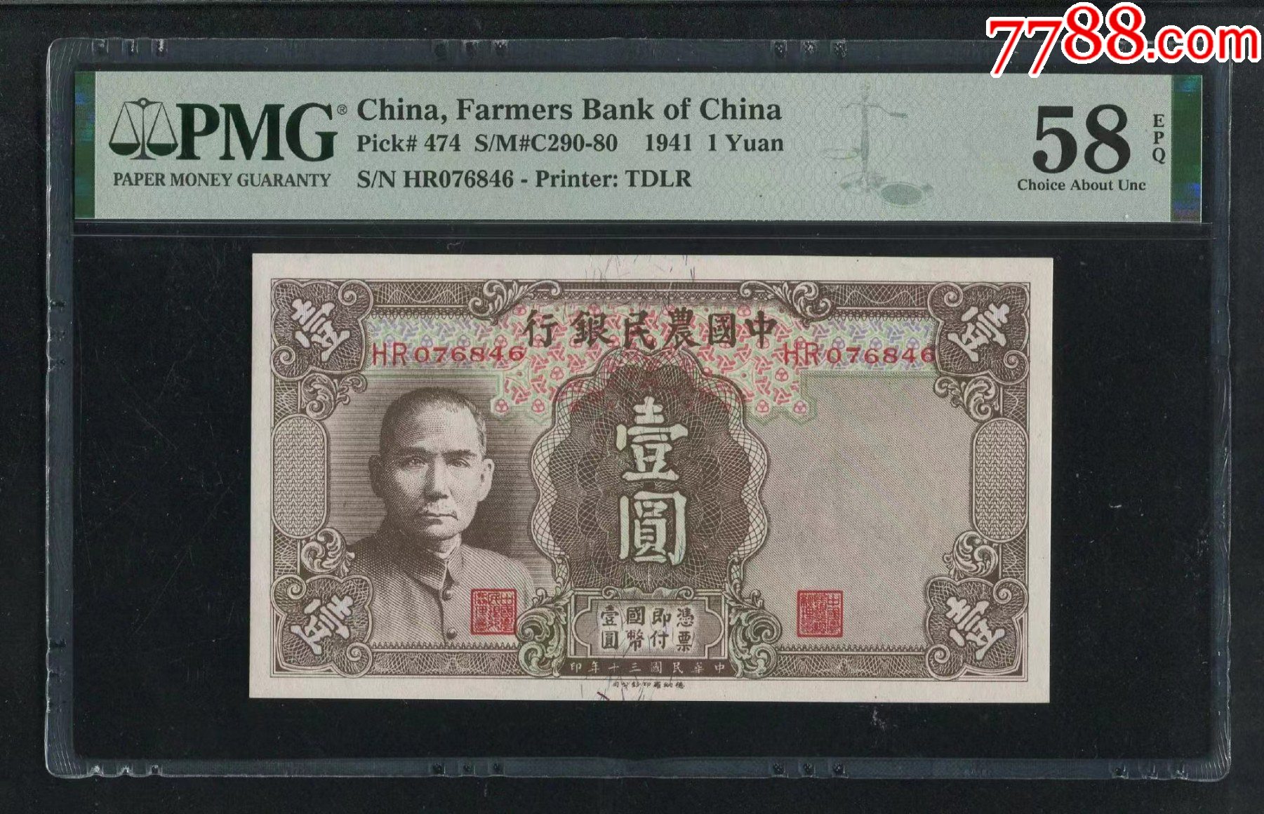 少见,pmg58e中国农民银行壹圆