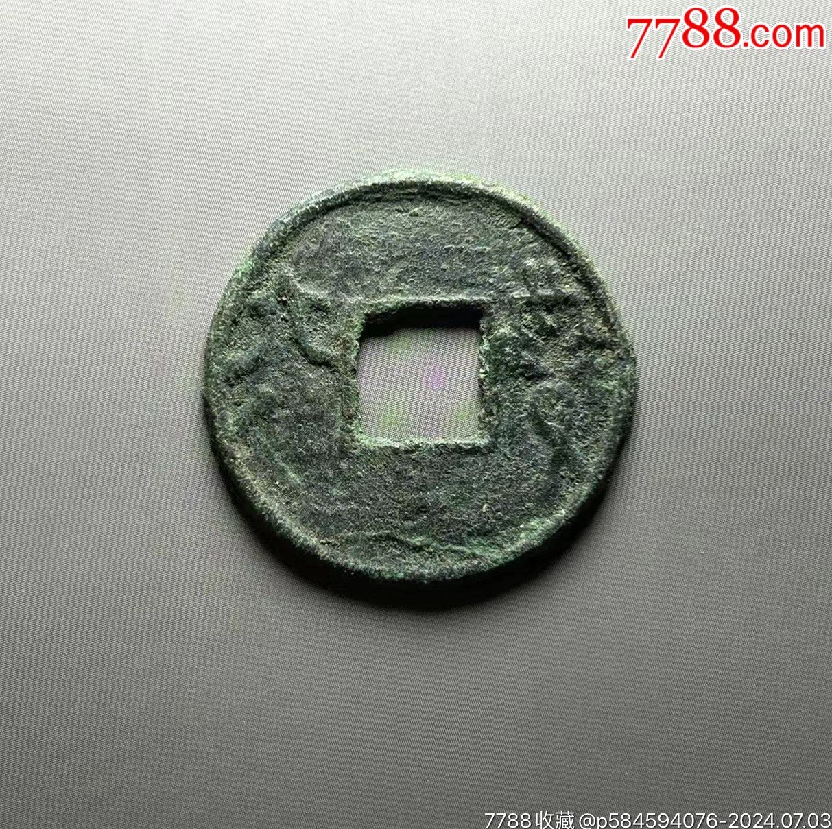 益六化（先秦币古钱钱币）-价格:327元-au38266791-古币 -加价-7788收藏__收藏热线