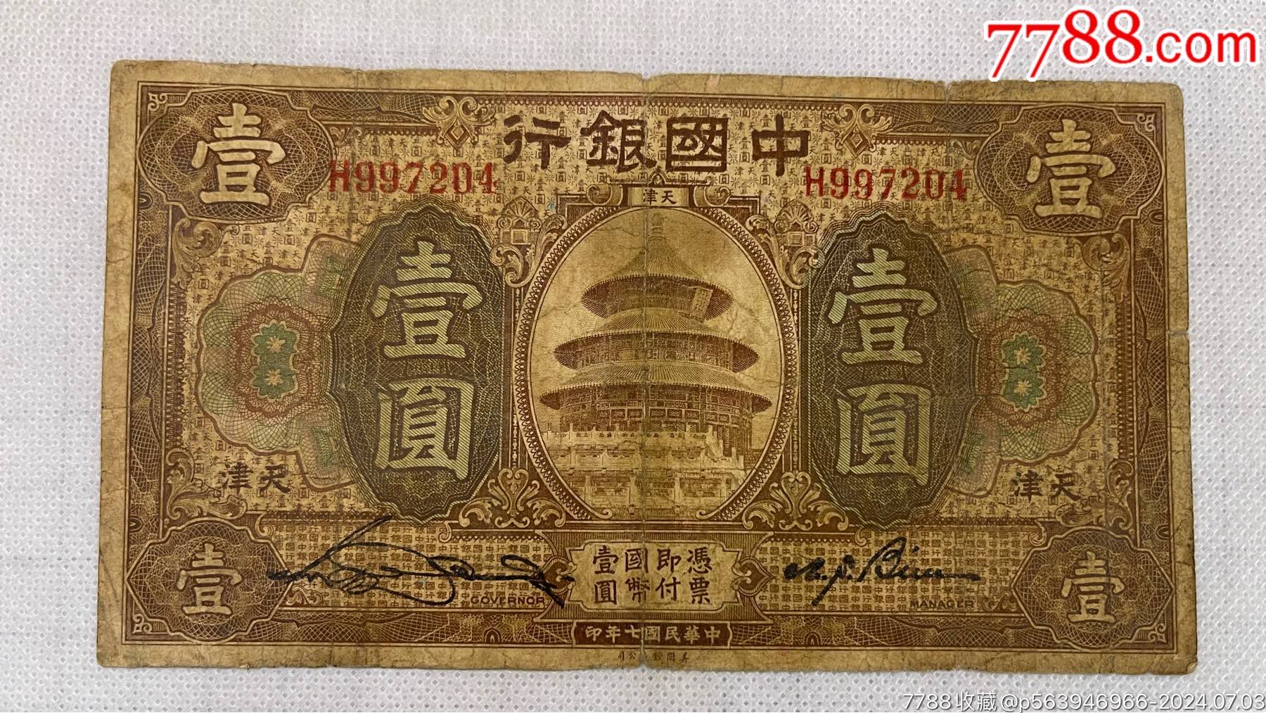 民国7年·中国银行·壹圆·天津地名·单轨