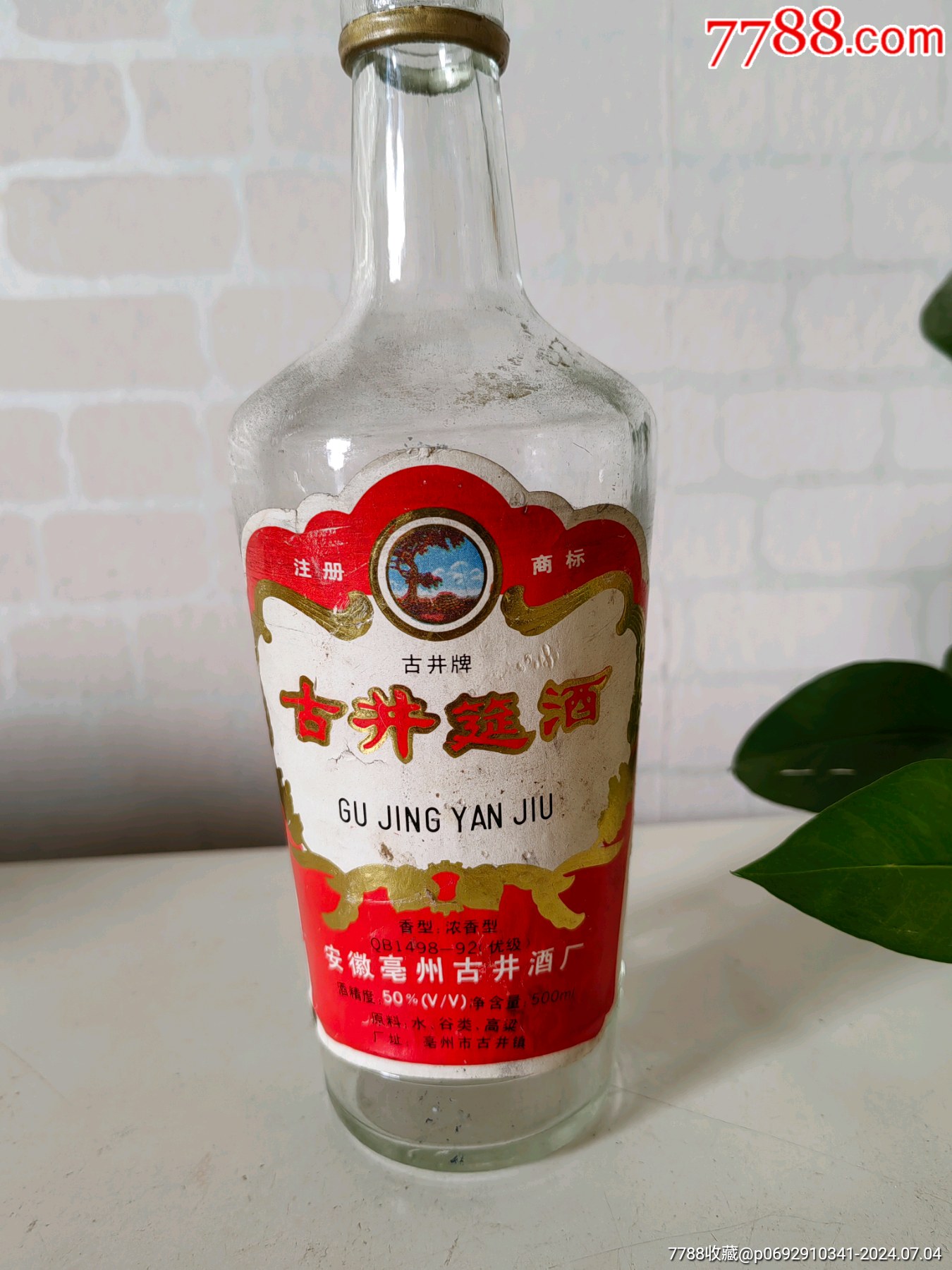 90年代古井贡酒瓶摆件