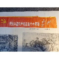 《慶祝中國共產(chǎn)黨誕生60周年》_