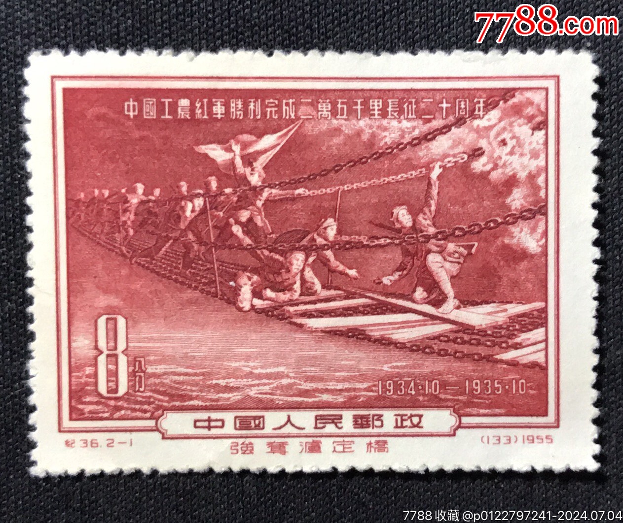 纪36长征2-1,新票,上品_新中国邮票_图片欣赏_收藏价格_7788烟标收藏