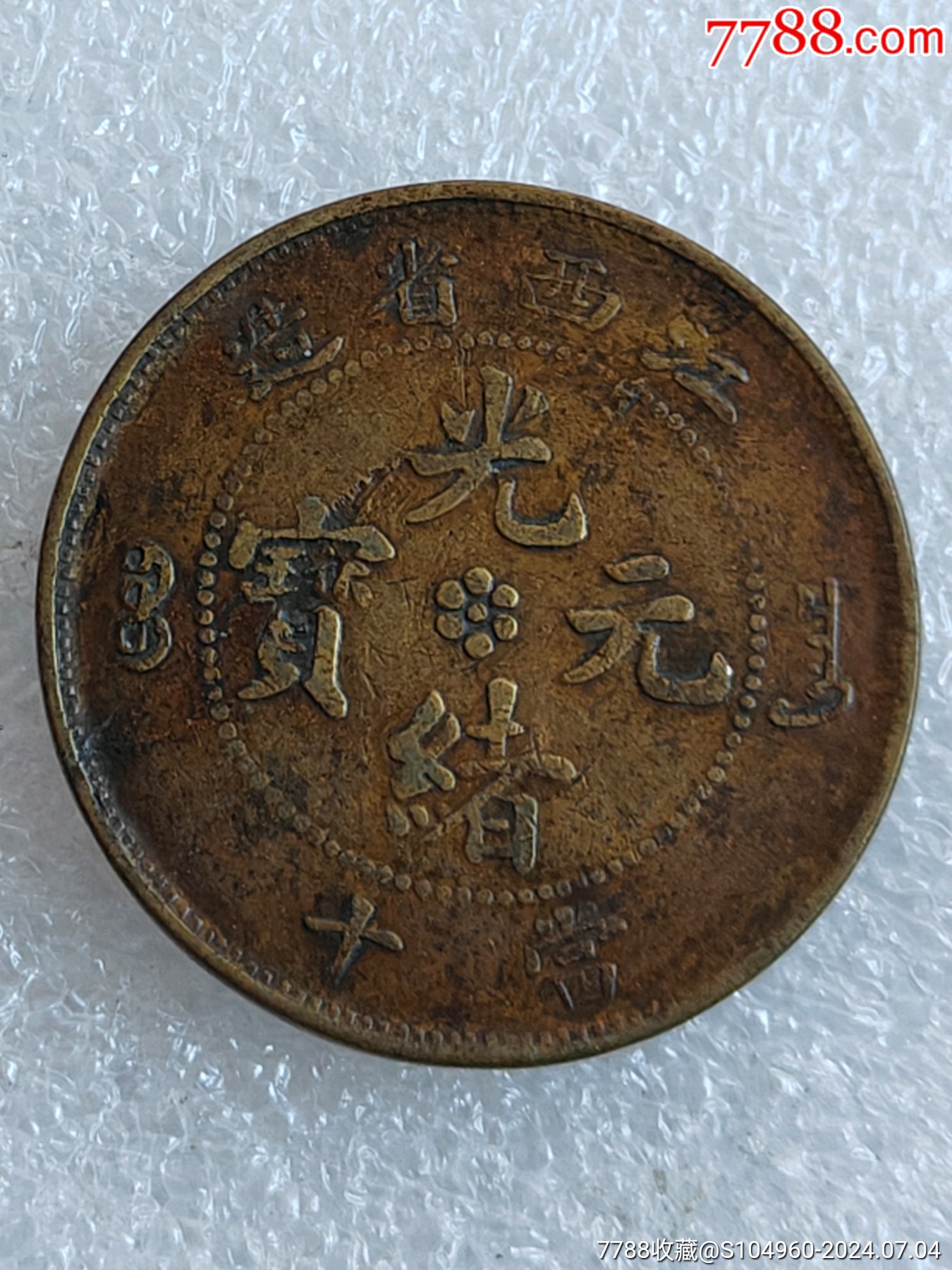 稀少的江西黄铜十文-价格:141元-au38282783-铜元/机制铜币 -加价