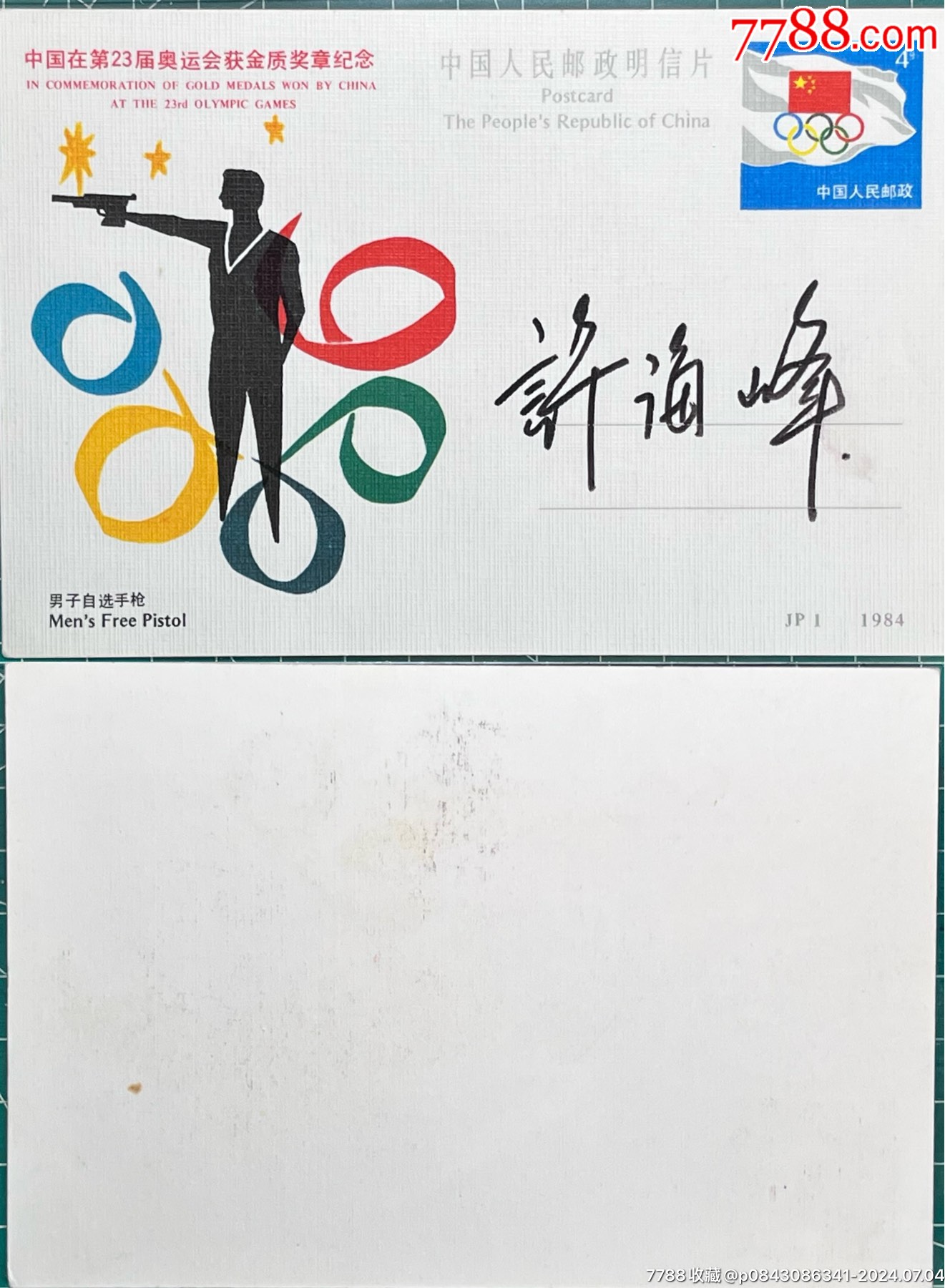 jp1奥运片"中国84年奥运会第一枚金牌获得者许海峰签名"(保真)_明信片