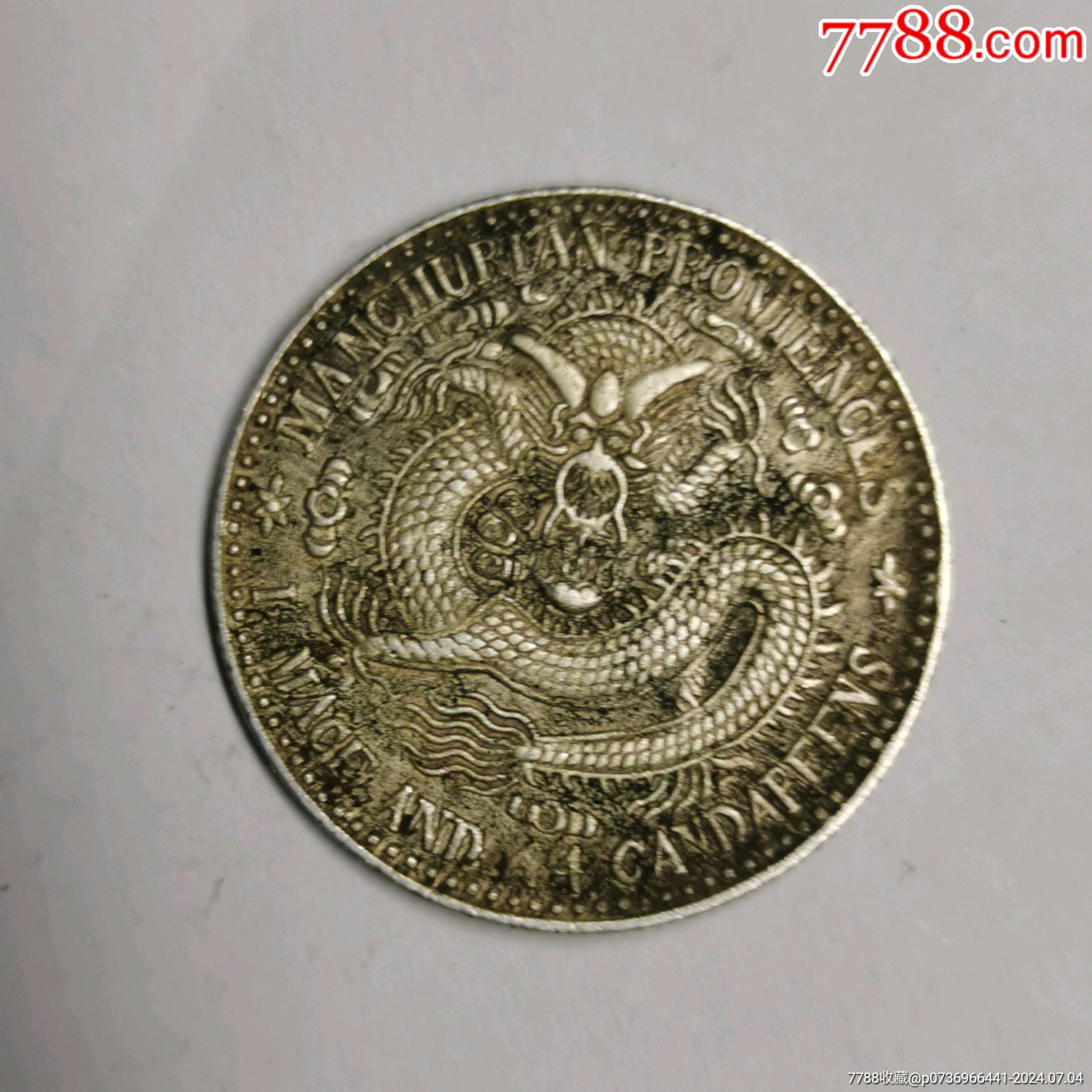 东三省宣统元宝二角牛角龙_银元/机制银币_星辰宝阁【7788收藏__收藏