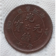 清-浙江省造光緒元寶當十銅幣美品(au38327339)_7788收藏__收藏?zé)峋€