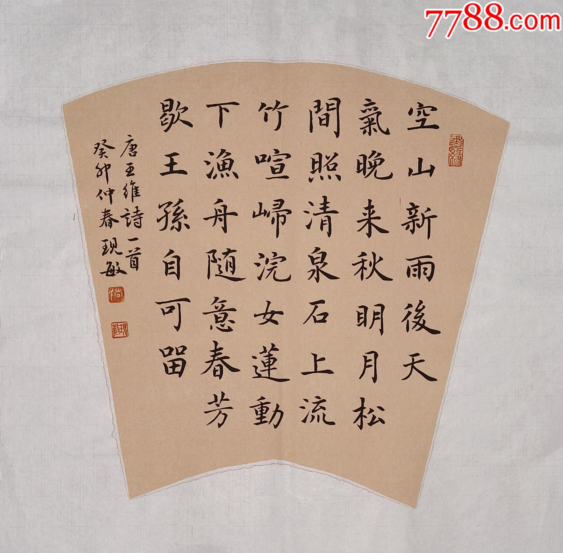 【授权拍卖】中书协会员、知名书法家尚现敏作品:王维诗一首-价格:38元-au38288908-书法原作 -加价-7788收藏__收藏热线