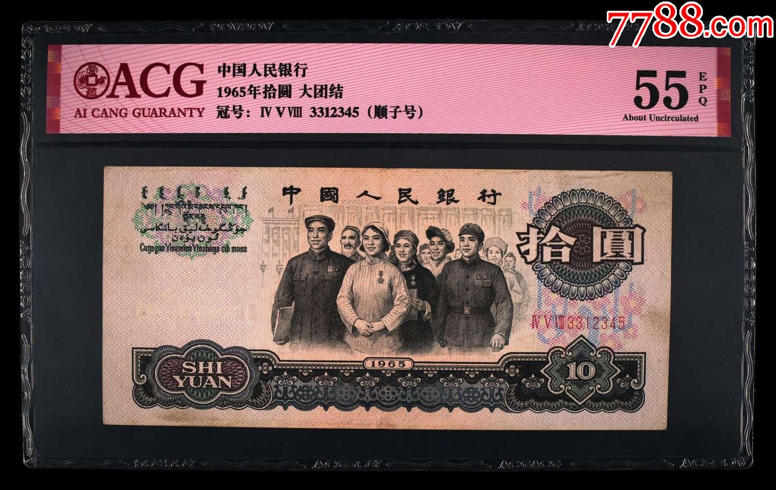 1965年拾圆大团结三罗马