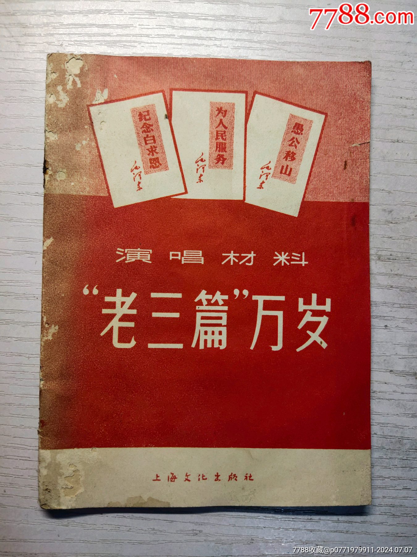 “老三篇”万岁-价格:500元-au38307090-歌曲/歌谱 -加价-7788收藏__收藏热线