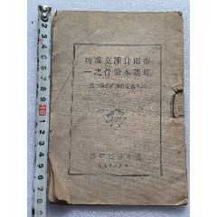 1948年九月遼寧書店印行《布爾什維克成功底基本條件之一》N153，后可能少一頁