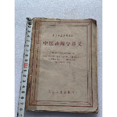 1963年《中醫(yī)診斷學(xué)講義》N154，內(nèi)容好，圖文并茂，內(nèi)容完整，品相如圖，快遞