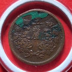 大满洲国,大同三年,五厘