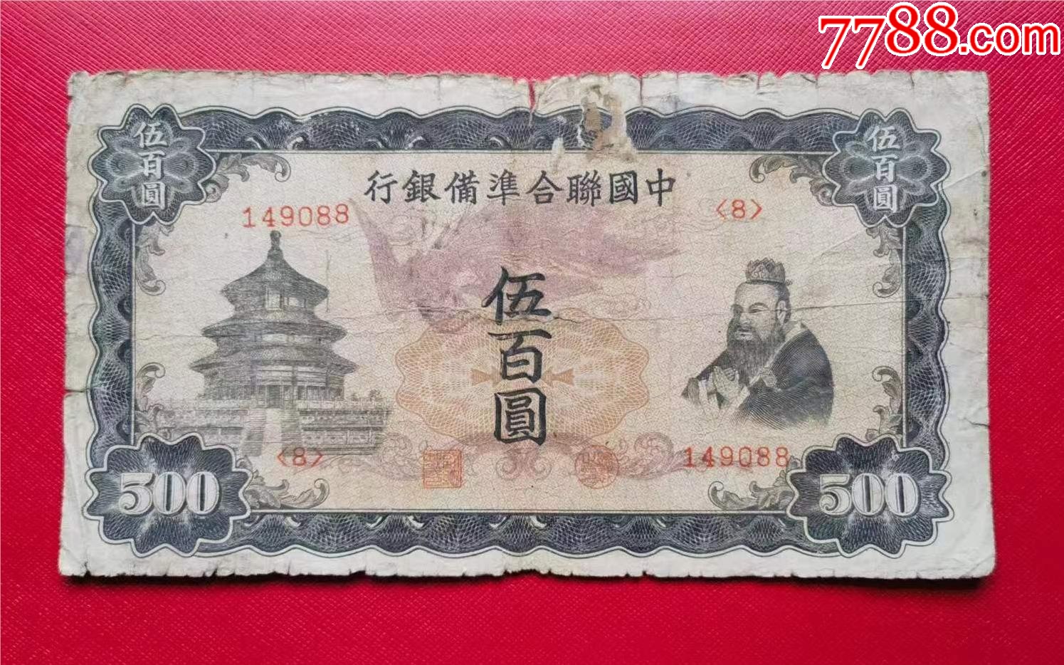 中国联合准备银行500元单凤较少见