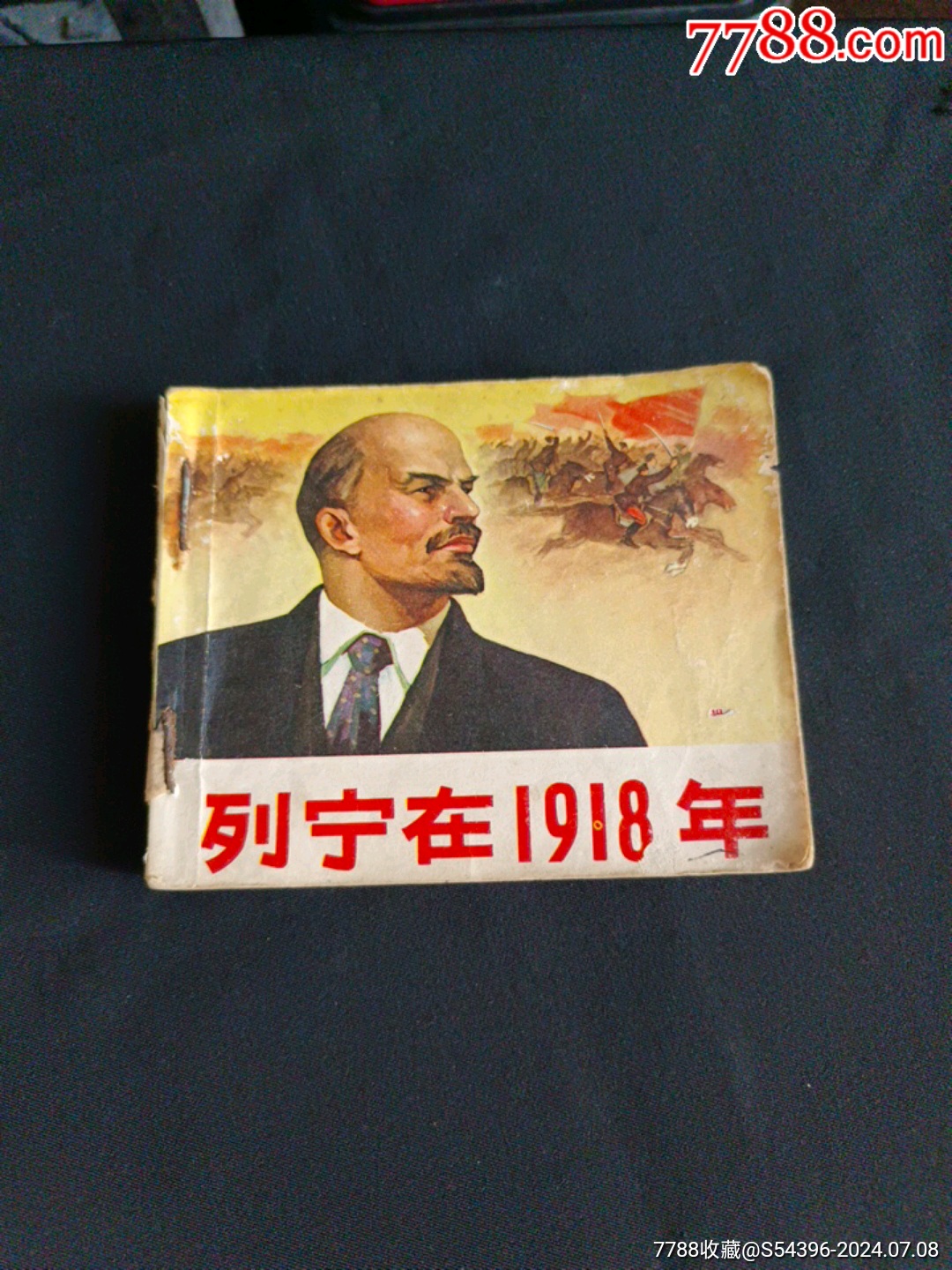 《列宁在1918》《列宁在十月》两本订在一起__【7788收藏__收藏热线】