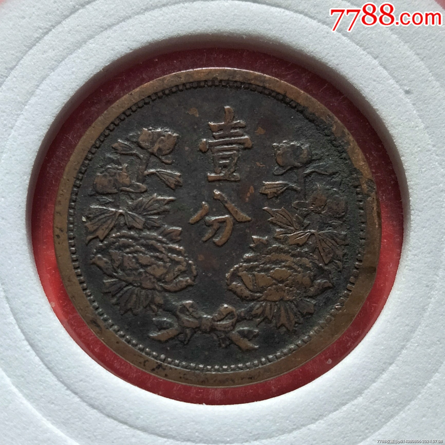 机制铜币>大满洲国,康德五年,壹分_价格18元【绿色之都】1733_1733