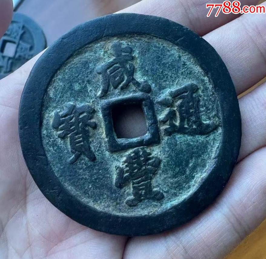 咸丰通宝宝福五十，名誉品，大珍品！__【7788旧书网】