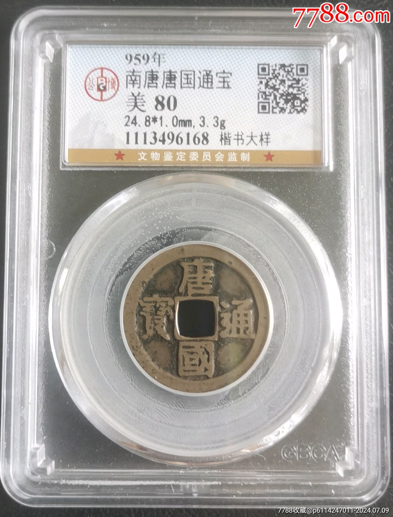 南唐唐国通宝楷书大样