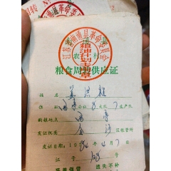 1984南通縣糧食周轉(zhuǎn)供應(yīng)證。_