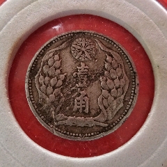 大满洲国,康德七年,壹角