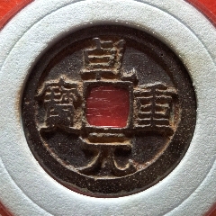 com)>首页>大众加价>古币>大样,乾隆通宝,尺寸28_价格168元【绿色之都