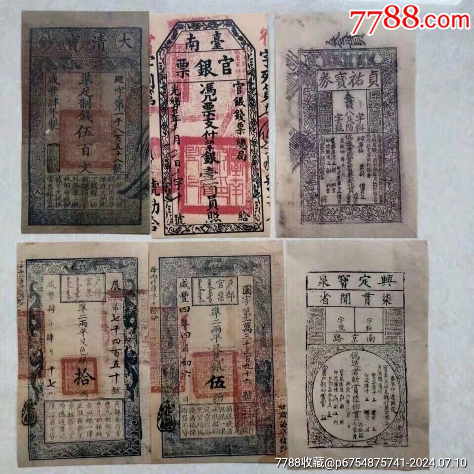 古代银票大清宝钞大明宝钞宋朝交子历代银票大全套20张-价格:40元-au38345431-宋元明/古钞 -加价-7788收藏__收藏热线